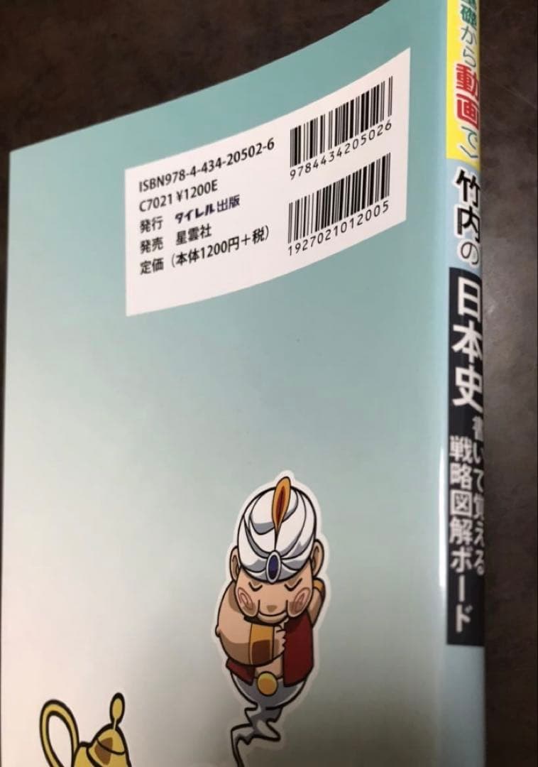 竹内睦泰　〈基礎から動画で〉竹内の日本史書いて覚える戦略図解ボード　未読美品