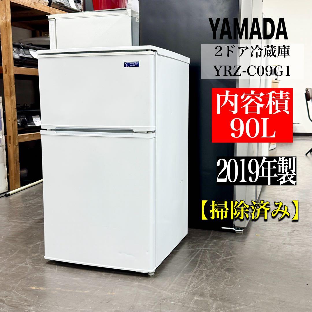 A1726☆2019年製YAMADA 2ドア冷蔵庫 YRZ-C09G1 90L