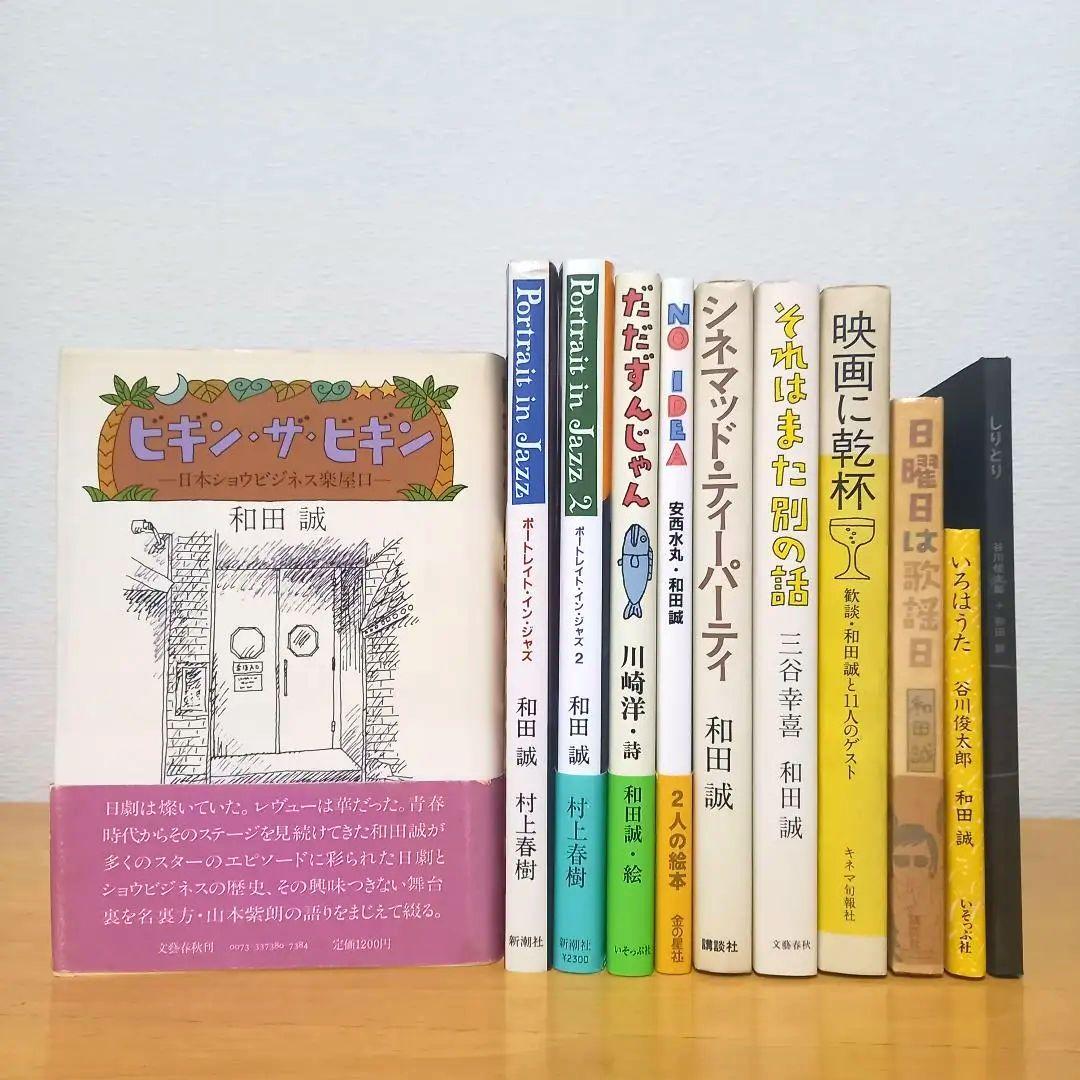 和田誠セット11冊（＋『二枚の絵』付き）