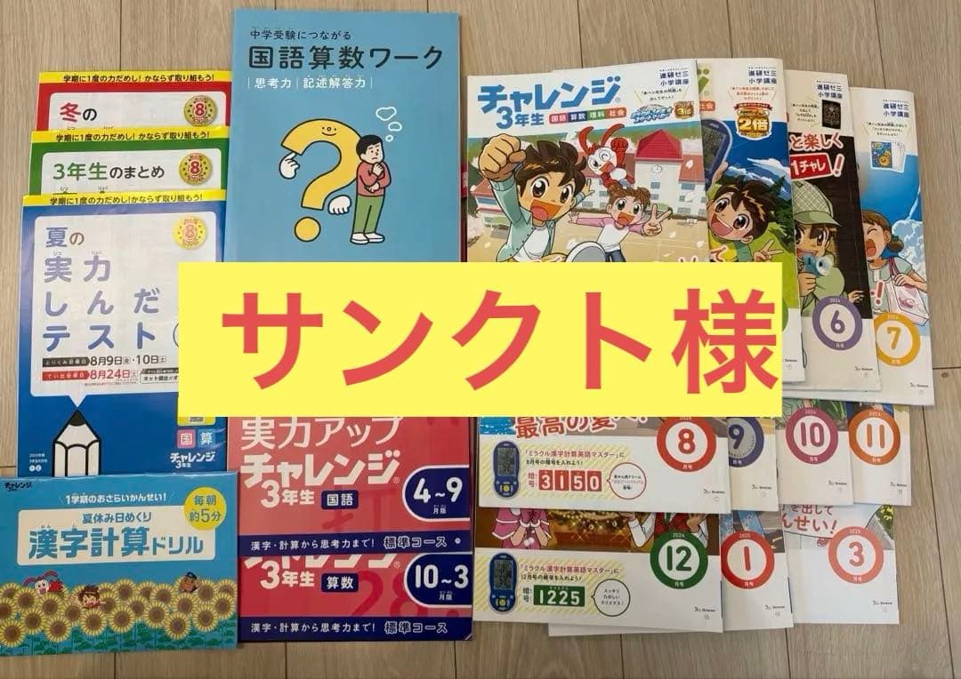 チャレンジ3年生　一年分　ほぼ未使用