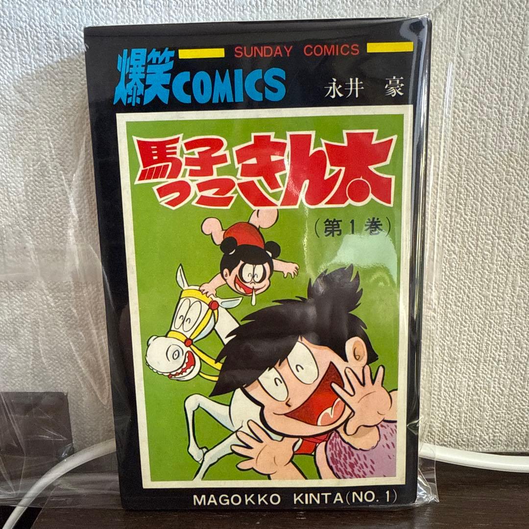 馬子っこきん太 第1巻　永井豪　　初版