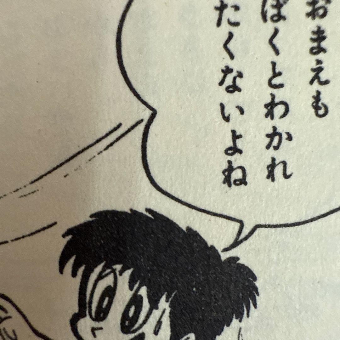 馬子っこきん太 第1巻　永井豪　　初版