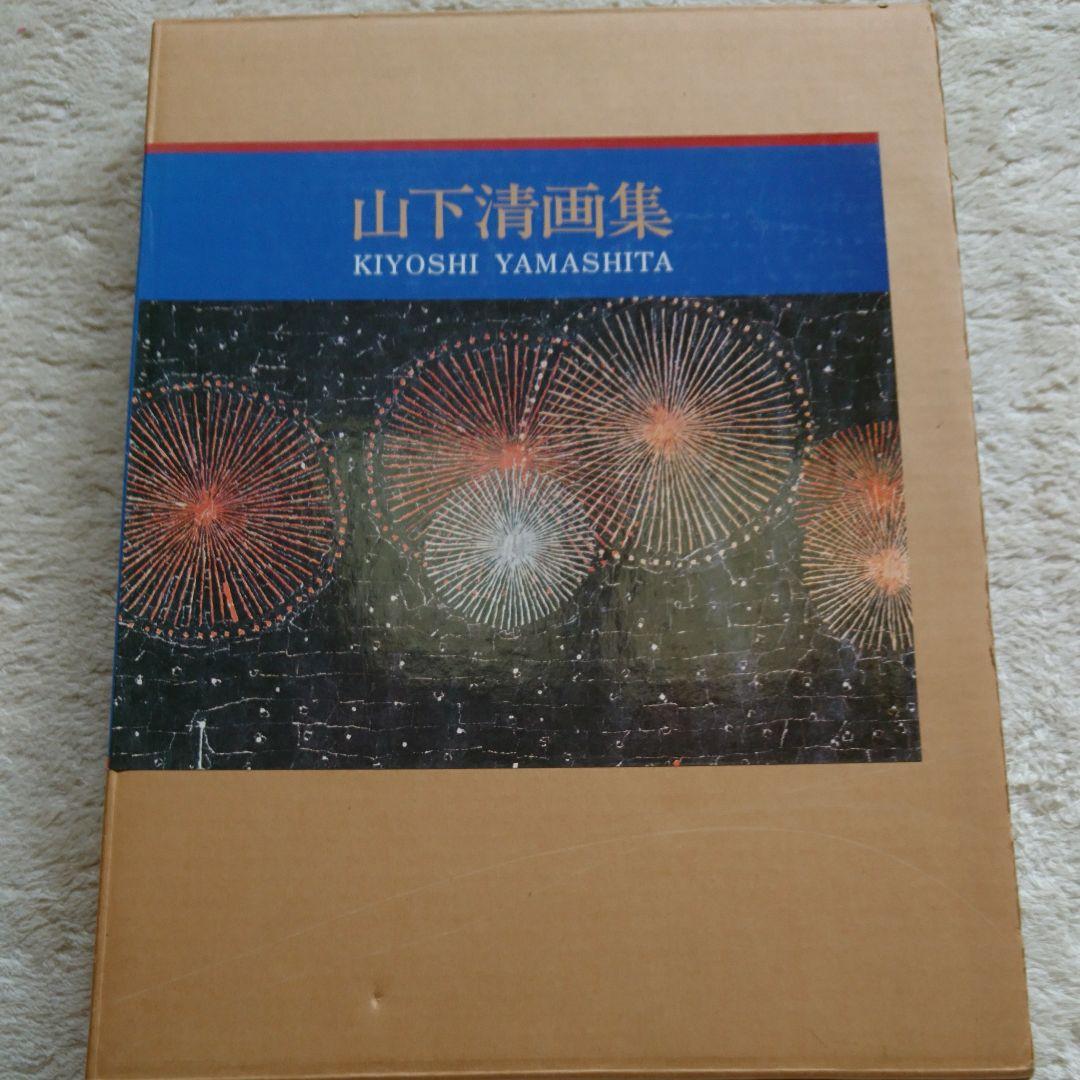 山下清画集     【定価 29,800】