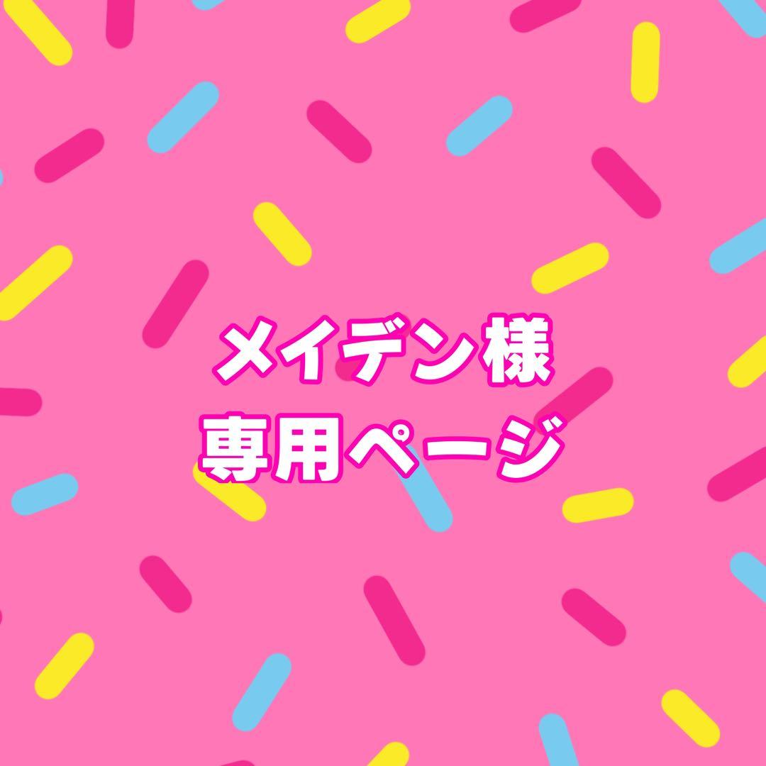 メイデンページ