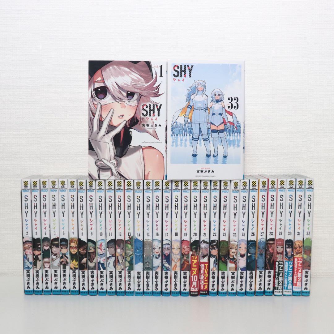 SHY 全巻　1-33巻セット