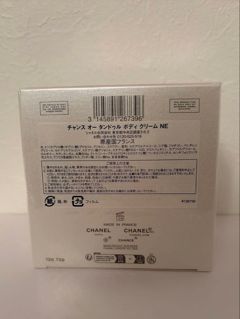 新品未開封CHANEL CHANCE Eau Tendre ボディクリーム