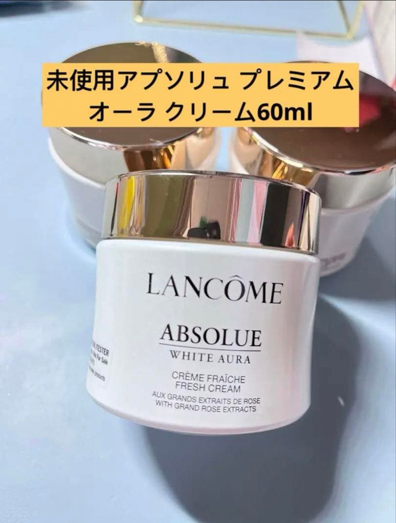 未使用アプソリュ プレミアムオーラ クリーム