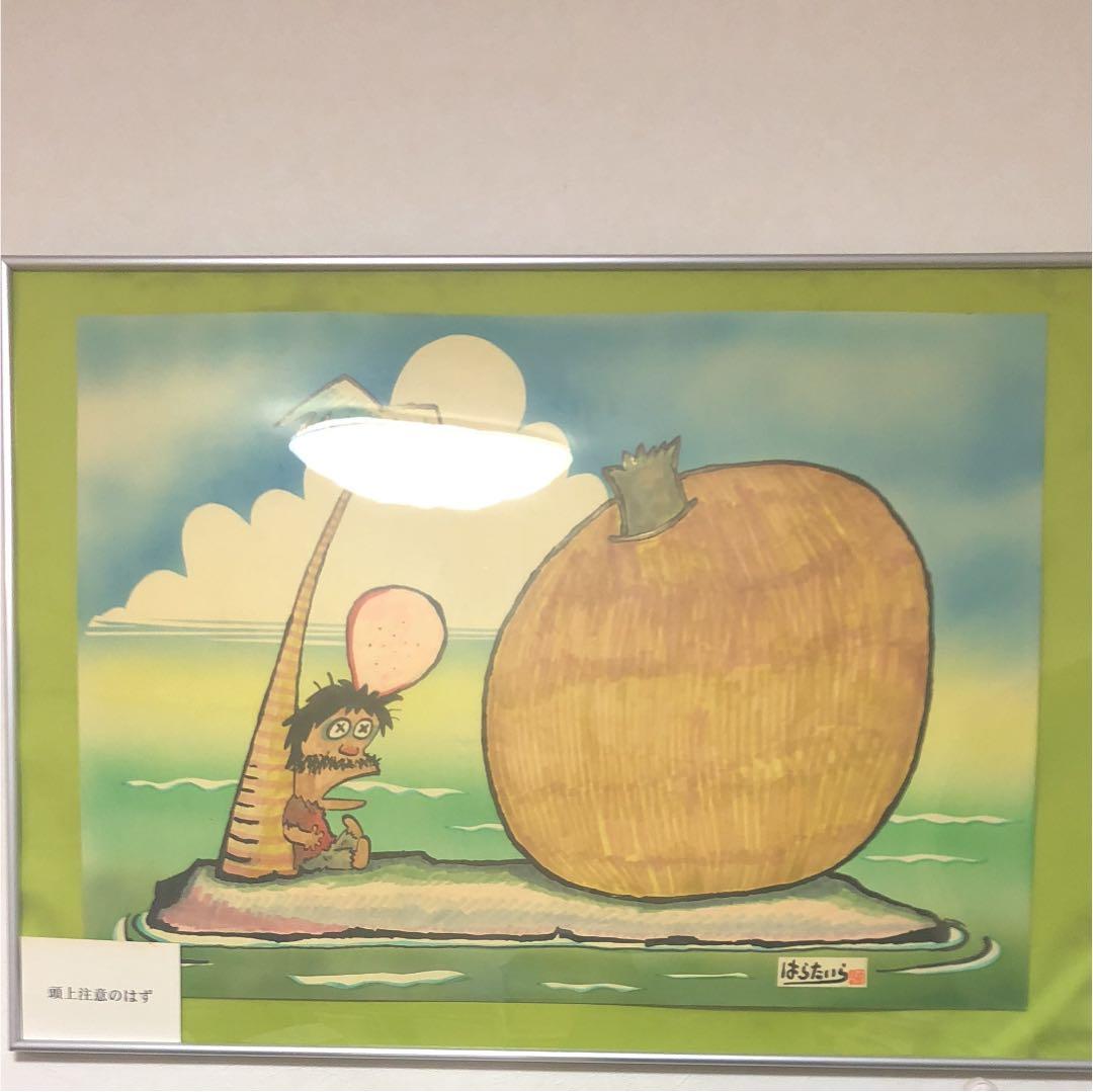 はらたいら 絵 頭上注意のはず