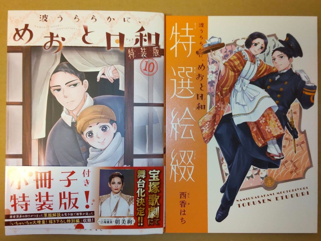 波うららかに、めおと日和10巻発売記念　直筆サイン本　小冊子付き特装版