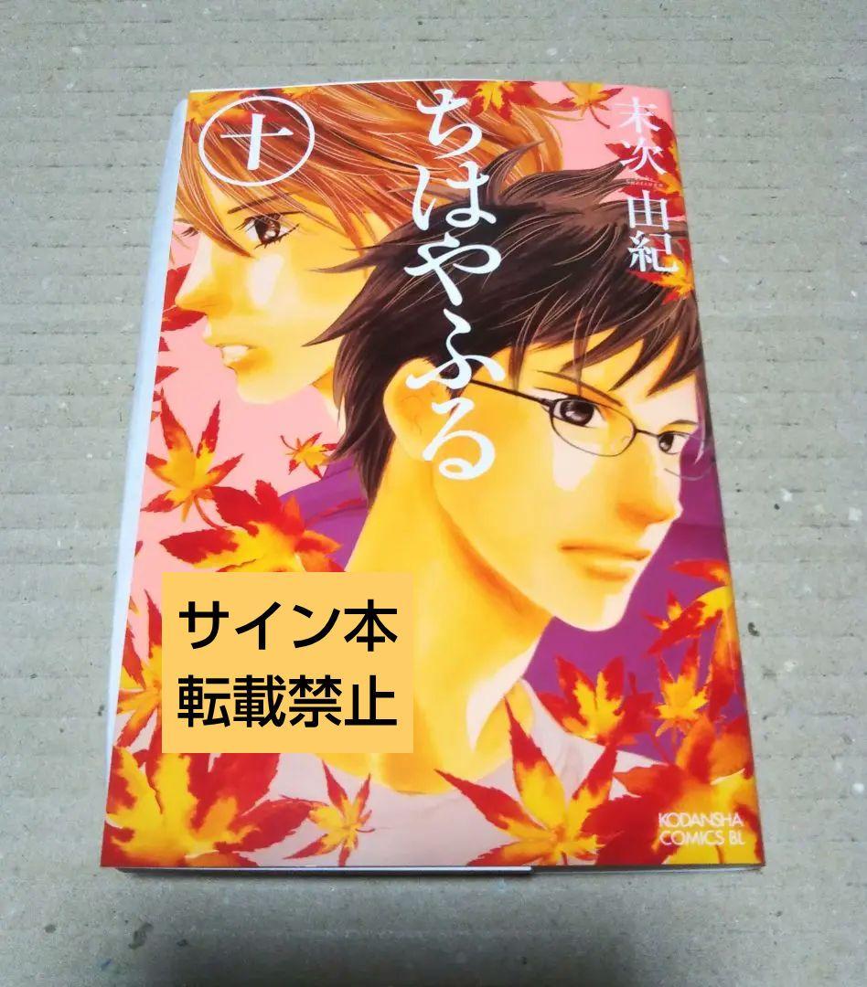 【サイン本】ちはやふる 10　　末次 由紀