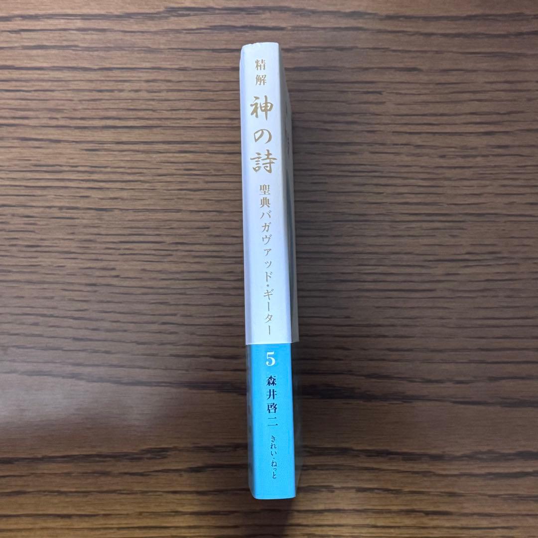 【mahina様】精解 神の詩 聖典バガヴァッド・ギーター　森井啓二／著 第5巻