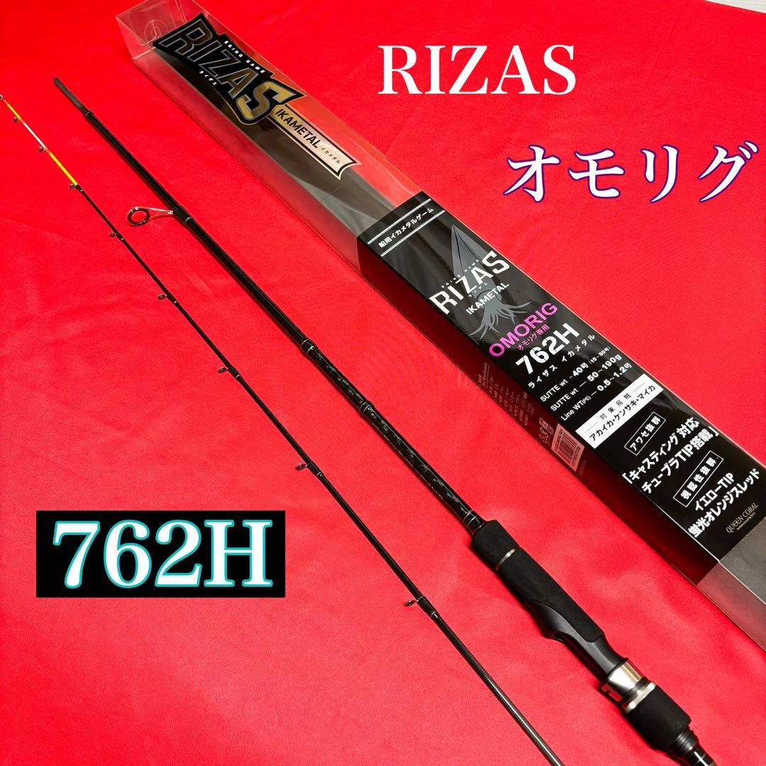 新品　オモリグロッド　RIZAS イカメタル　オモリグ　762H スピニング