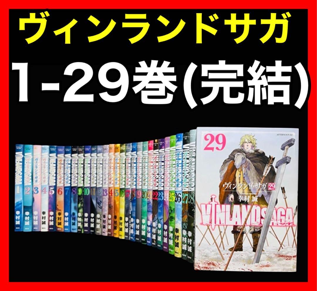 【全巻セット】ヴィンランド・サガ 1-29巻(完結)/幸村誠
