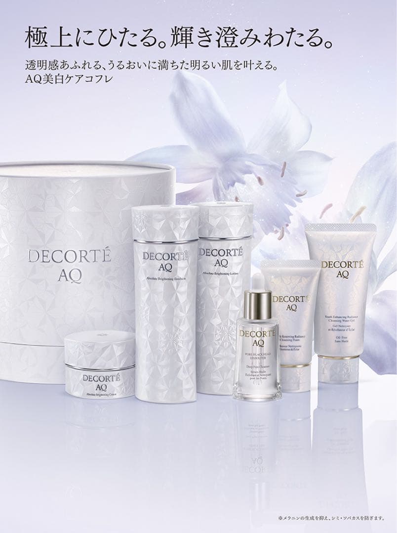 DECORTÉ AQ エマルジョン & ローション 200mL 乳液　セット