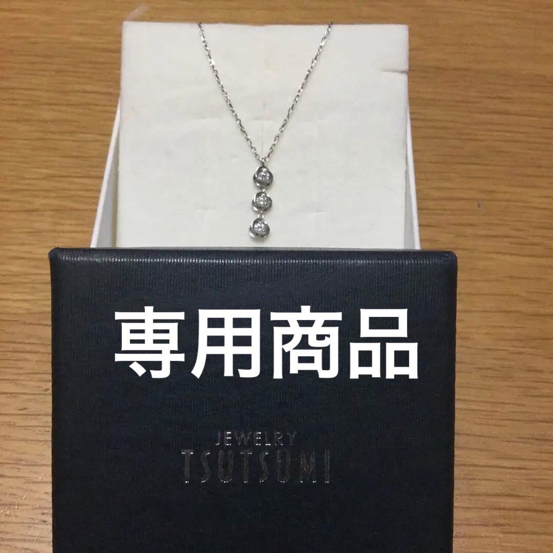 TSUTSUMI １０K プチ3ストーンダイヤモンド ネックレス美品
