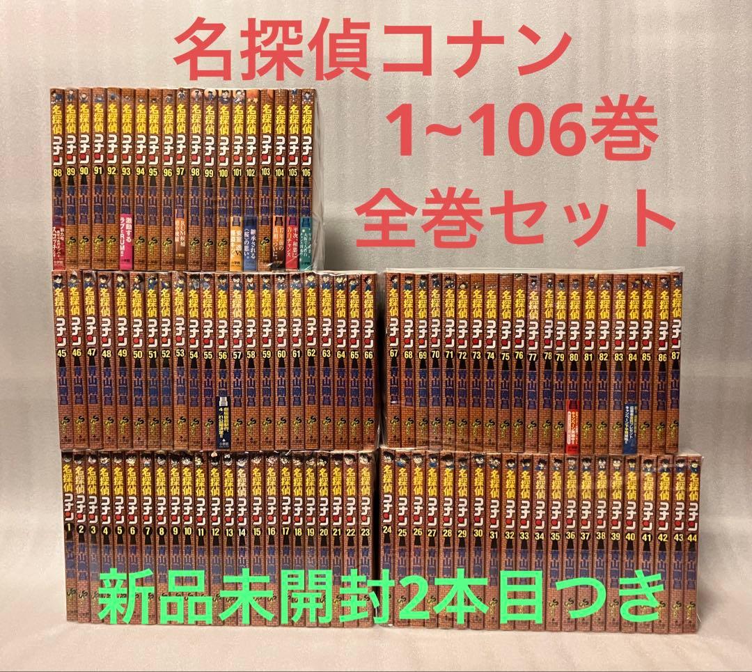 名探偵コナン　1~106巻　全巻セット