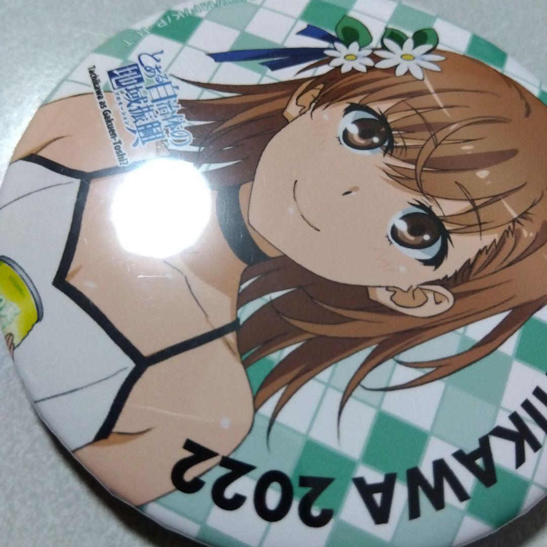 【とある科学の超電磁砲】御坂美琴 とある自治体の地域振興 2022 缶バッジ