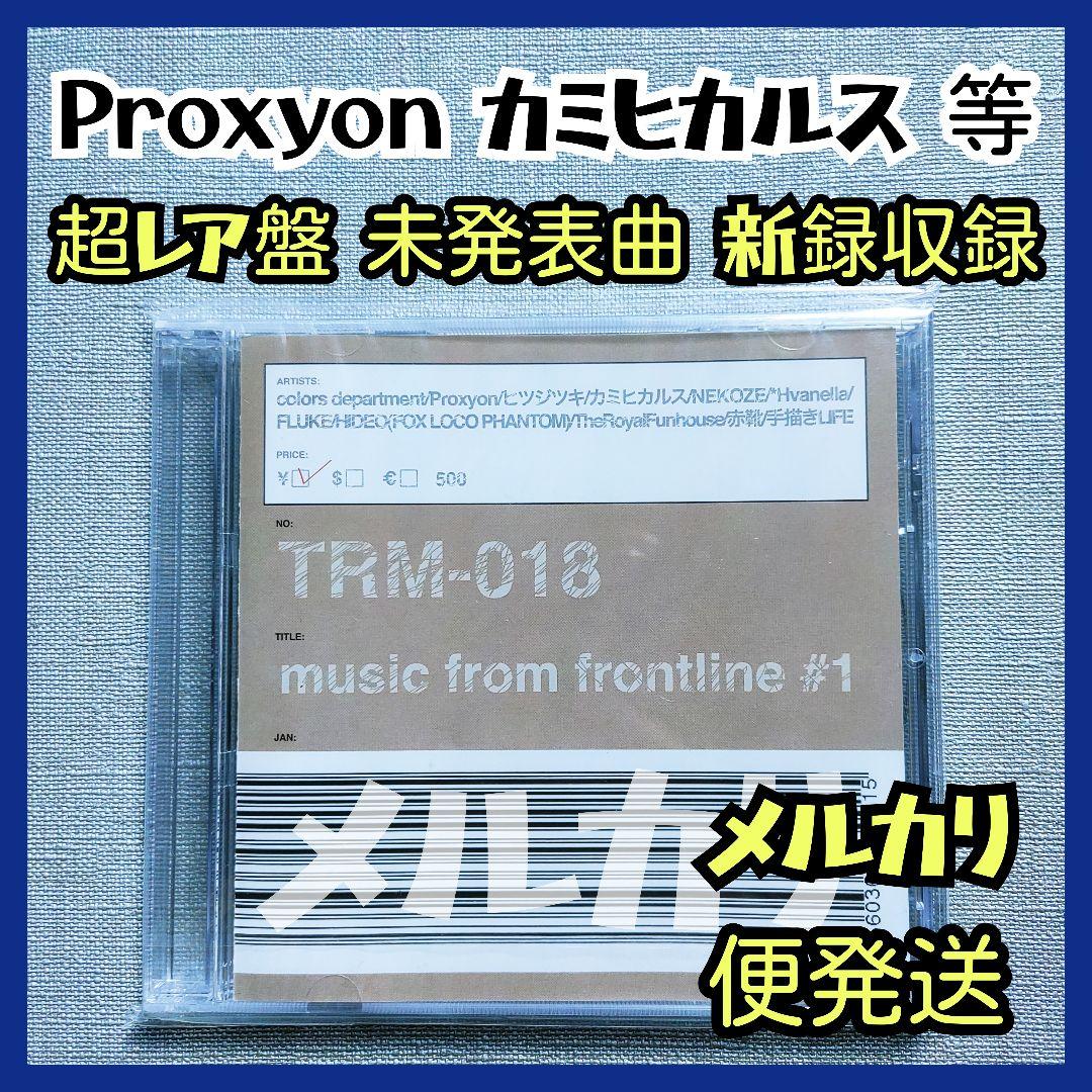 ★美品 プロキシオン未発表曲収録『music from frontline#1』