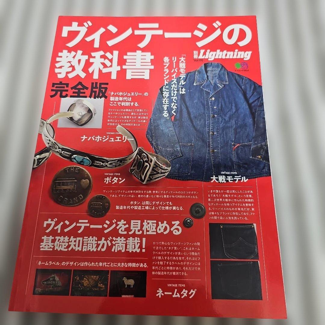 ほぼ新品　Lightning　ヴィンテージの教科書 完全版