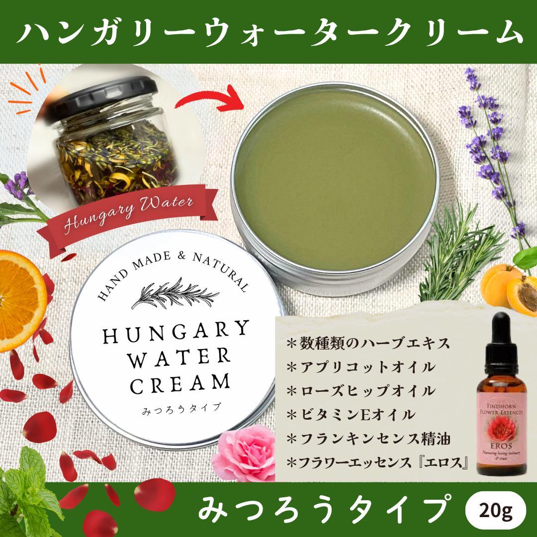 ◎再販◎【みつろうタイプ】ハンガリーウォータークリーム　20g