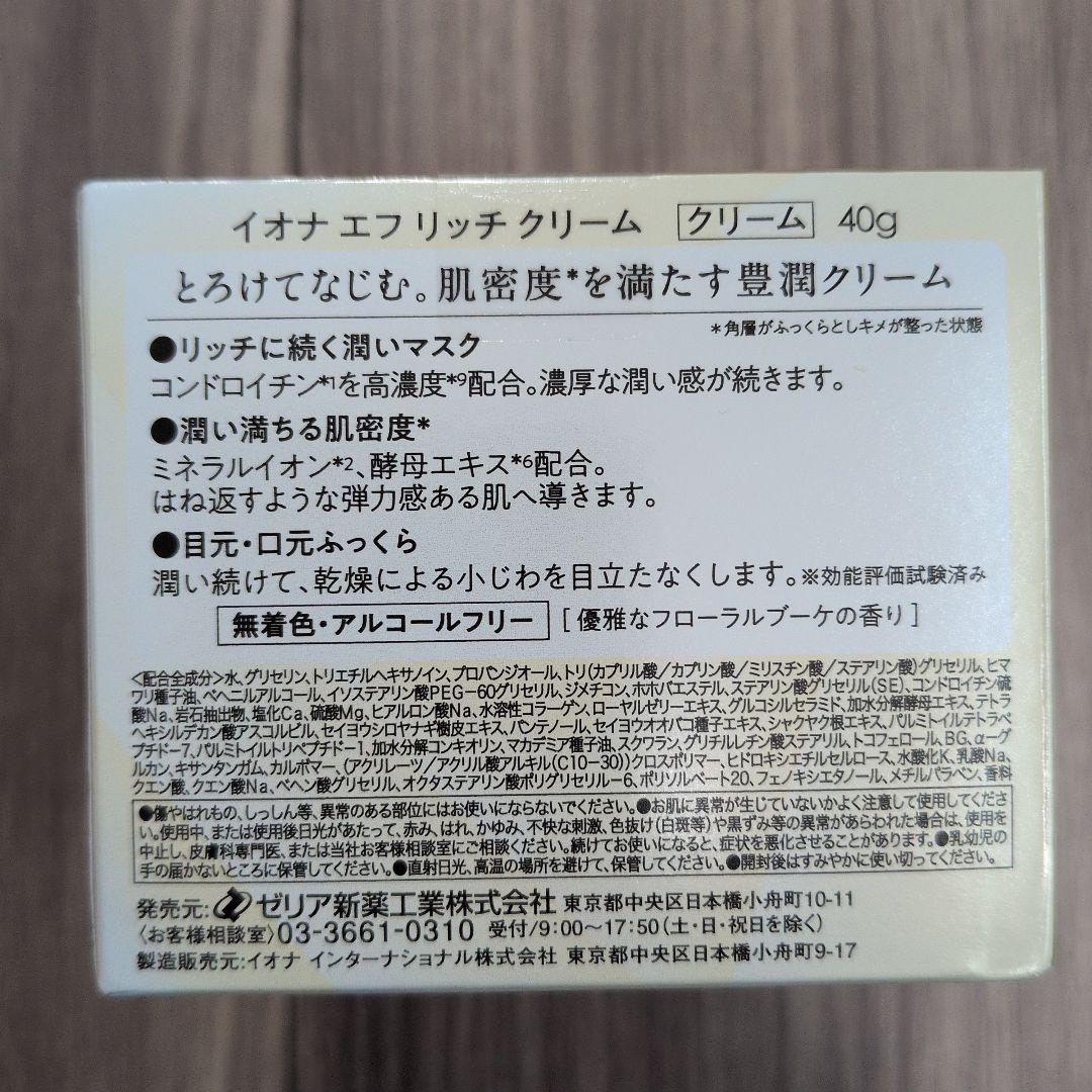 イオナ エフ リッチローション リッチクリーム UVベース 化粧水 下地 新品