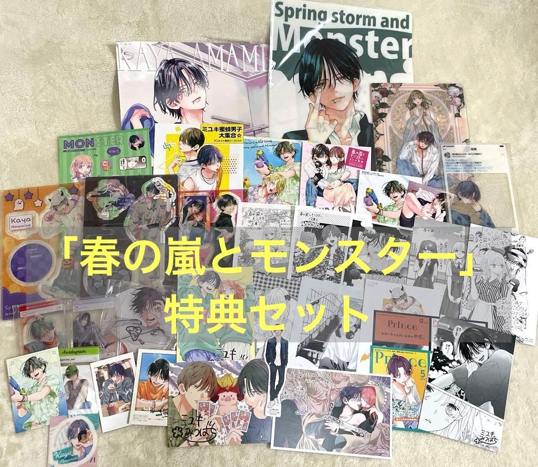 「春の嵐とモンスター」特典セット