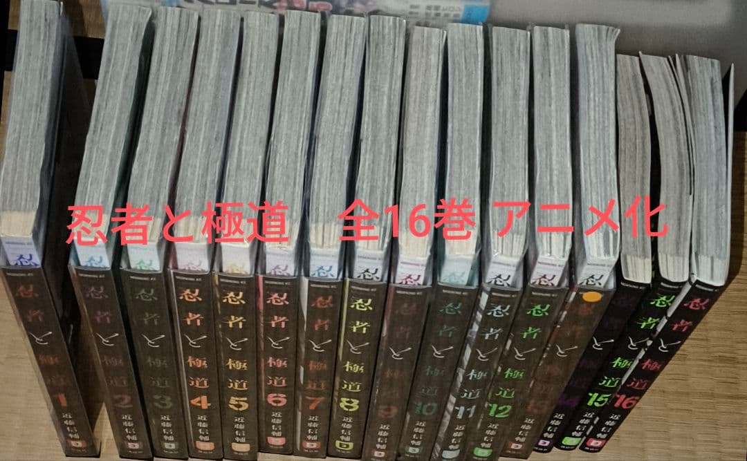 忍者と極道 全16巻 アニメ化