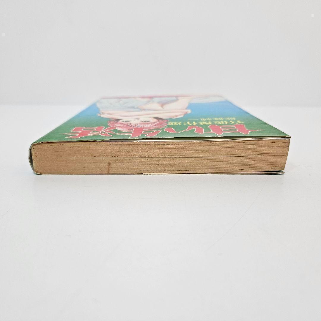 甘い生活　能條純一　官能傑作選　廣済堂