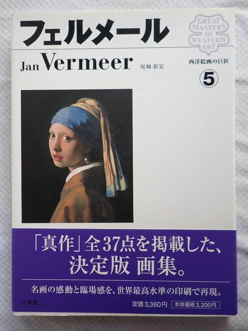 西洋絵画の巨匠(小学館) 全12巻揃 2006年初版第1刷 送料込・匿名発送