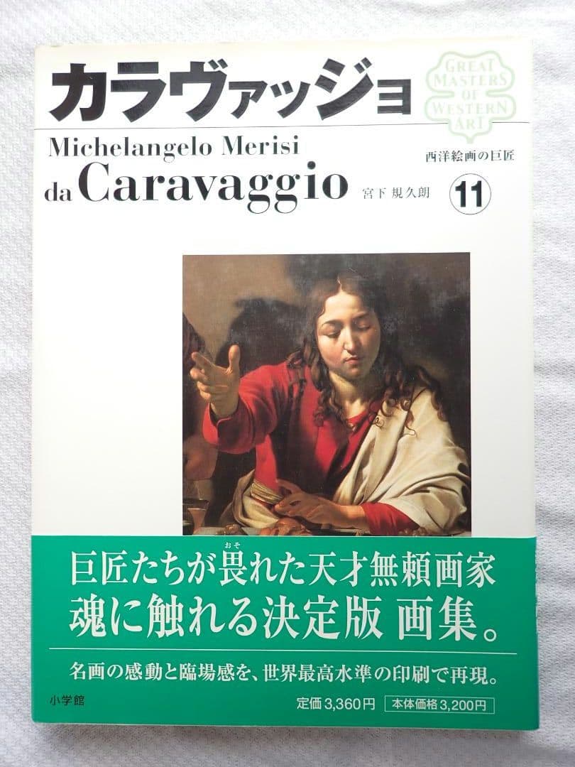 西洋絵画の巨匠(小学館) 全12巻揃 2006年初版第1刷 送料込・匿名発送