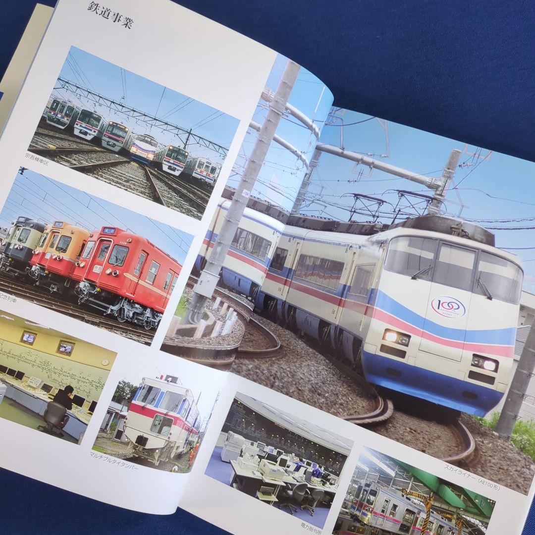 京成電鉄100年のあゆみ 1909-2009 非売品（発行：京成電鉄）