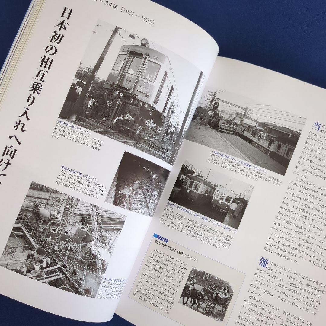 京成電鉄100年のあゆみ 1909-2009 非売品（発行：京成電鉄）