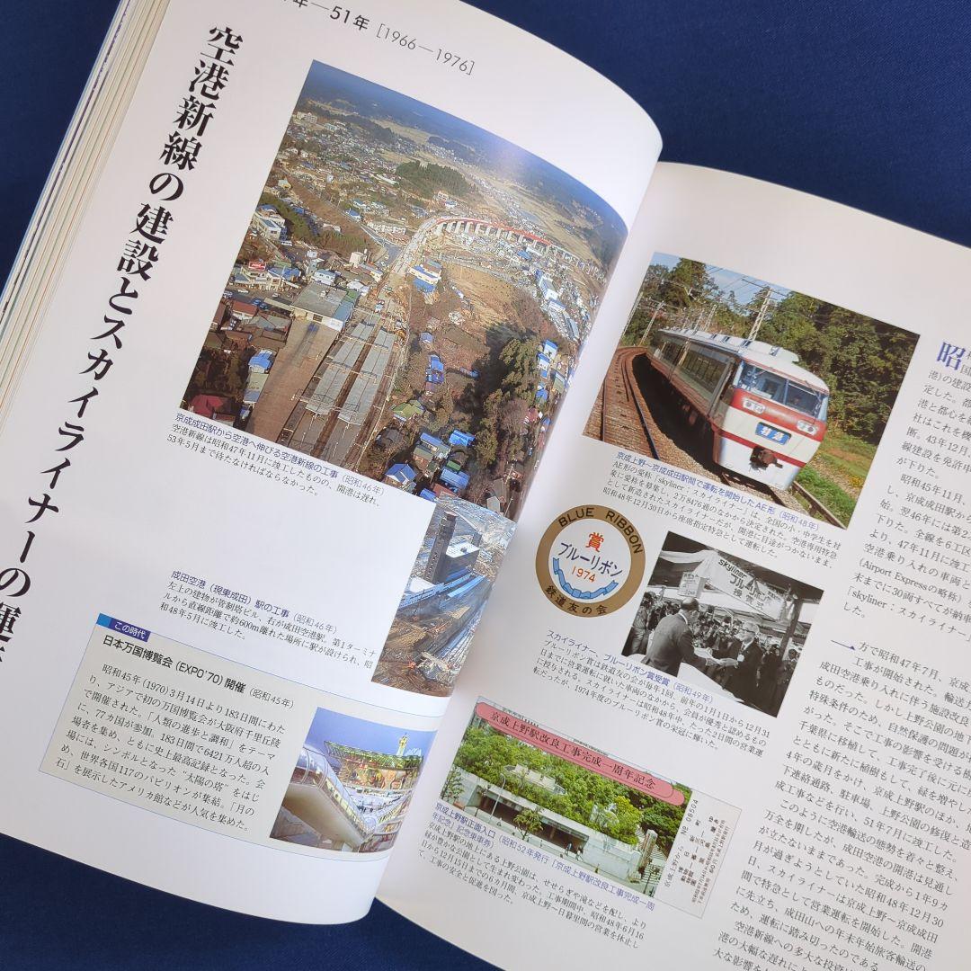 京成電鉄100年のあゆみ 1909-2009 非売品（発行：京成電鉄）