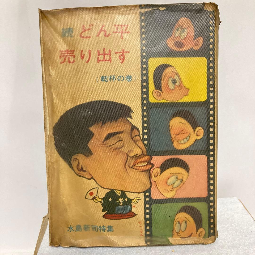 貸本漫画　続　どん平売り出す　乾杯の巻 水島新司　影　新企画