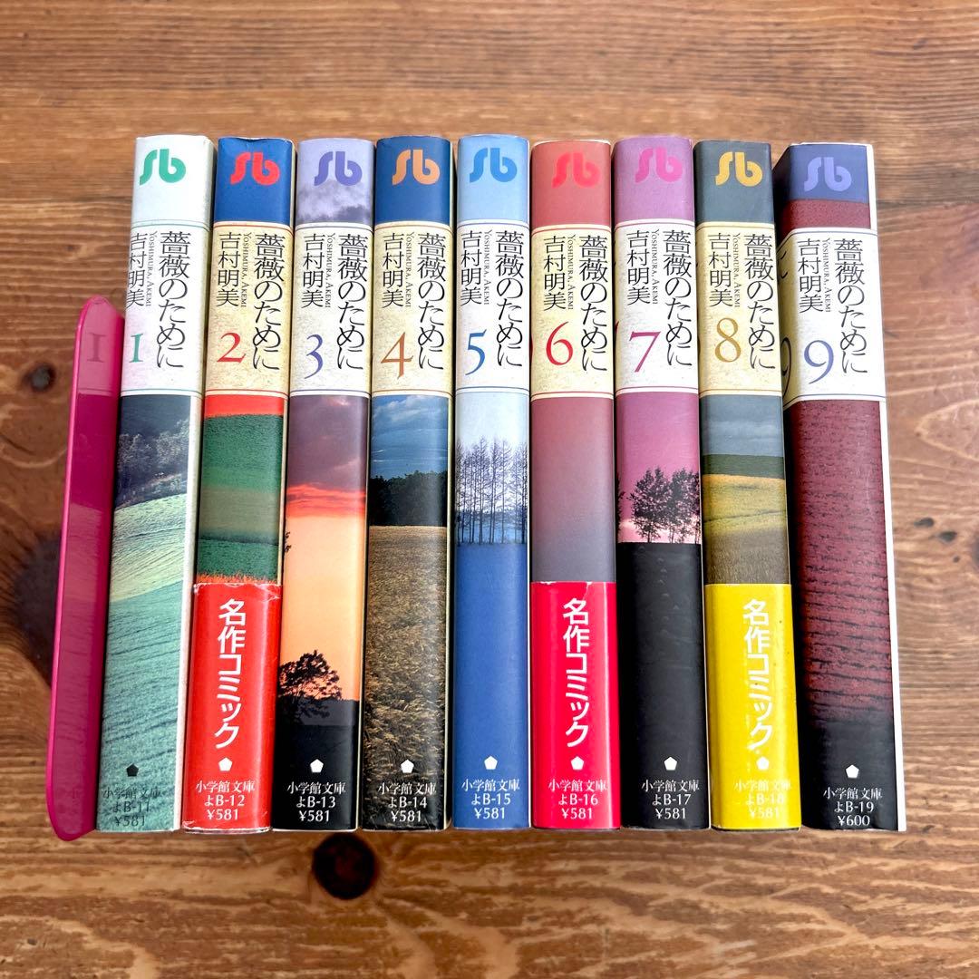 薔薇のために 文庫版 1-9巻 全巻セット 吉村明美