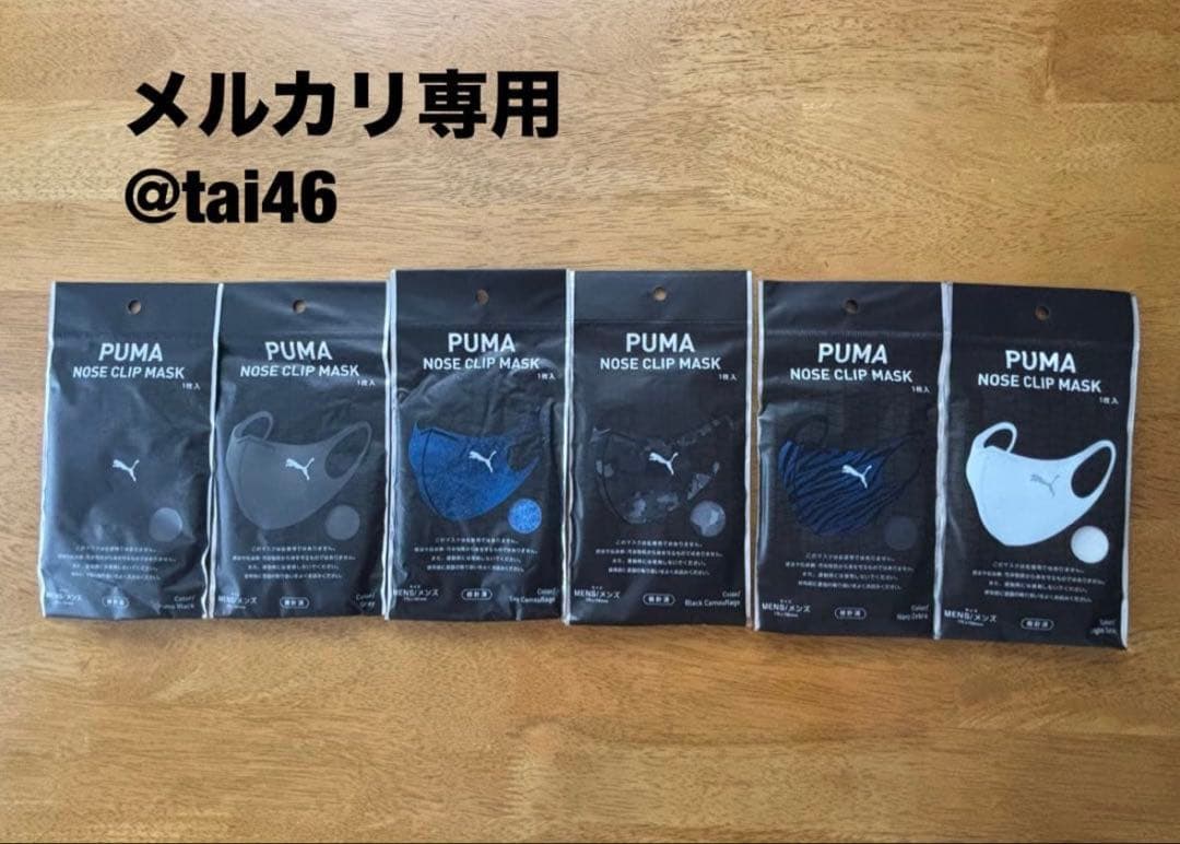 NOSE CLIP MASK 6枚セット　メンズサイズ　プーマ