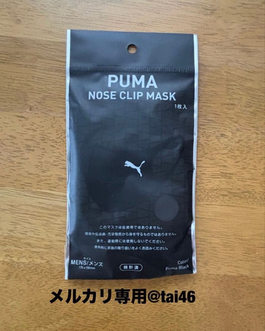 NOSE CLIP MASK 6枚セット　メンズサイズ　プーマ