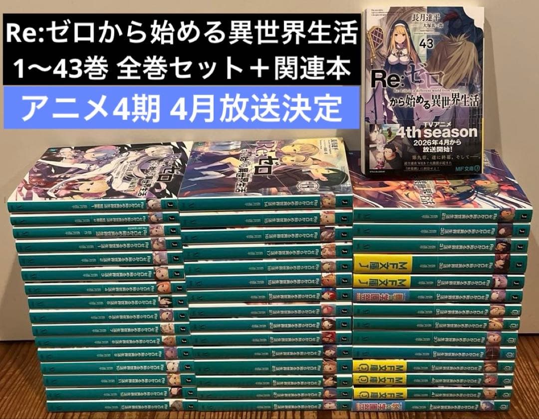 Re:ゼロから始める異世界生活　1〜43巻　全巻セット＋関連本　リゼロ　小説