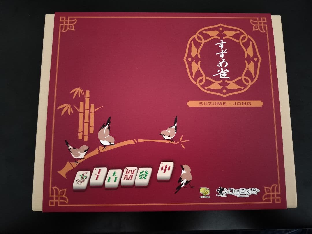 すずめ雀 ボードゲーム