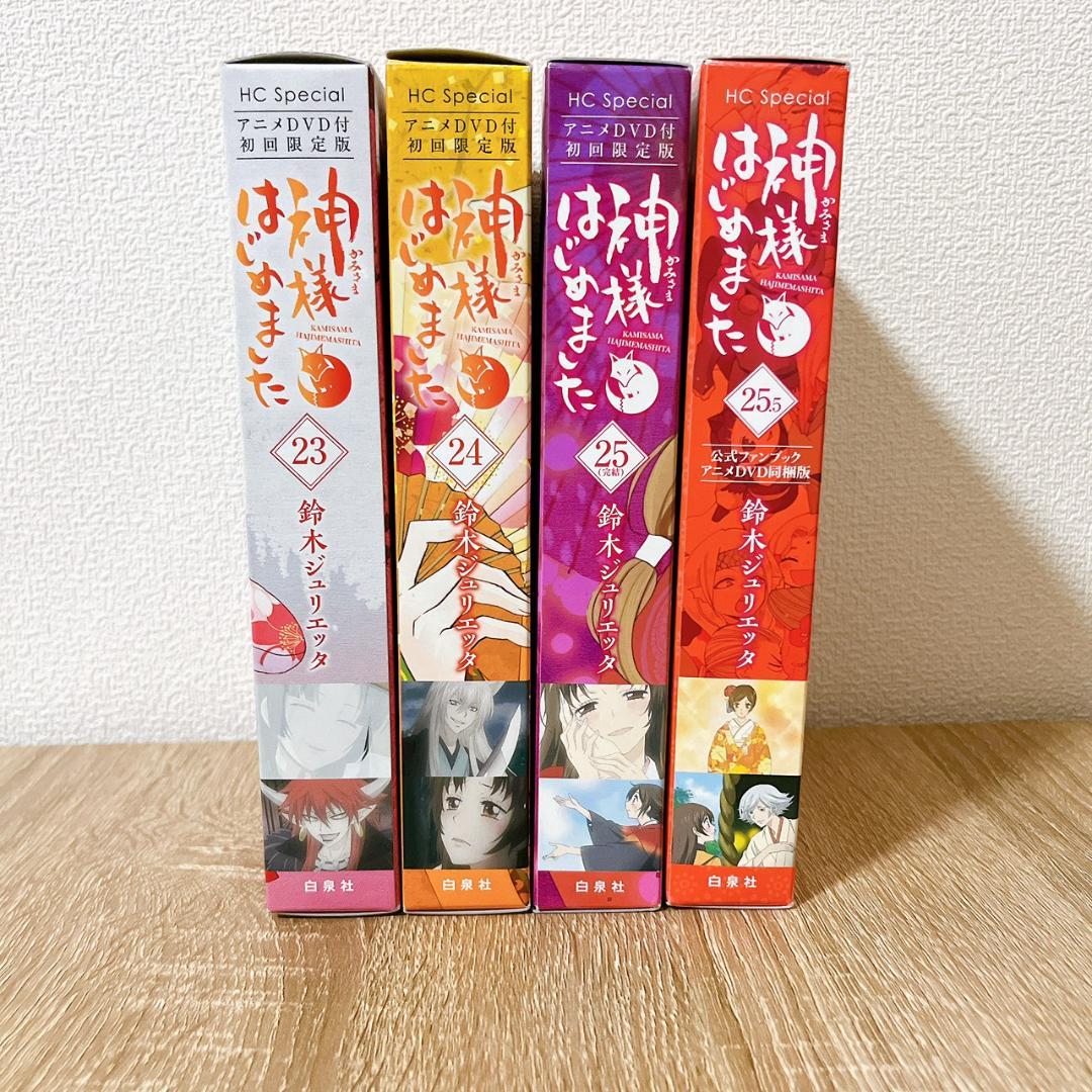 【神様はじめました】 23巻 24巻 25巻 25.5巻　DVD付限定版