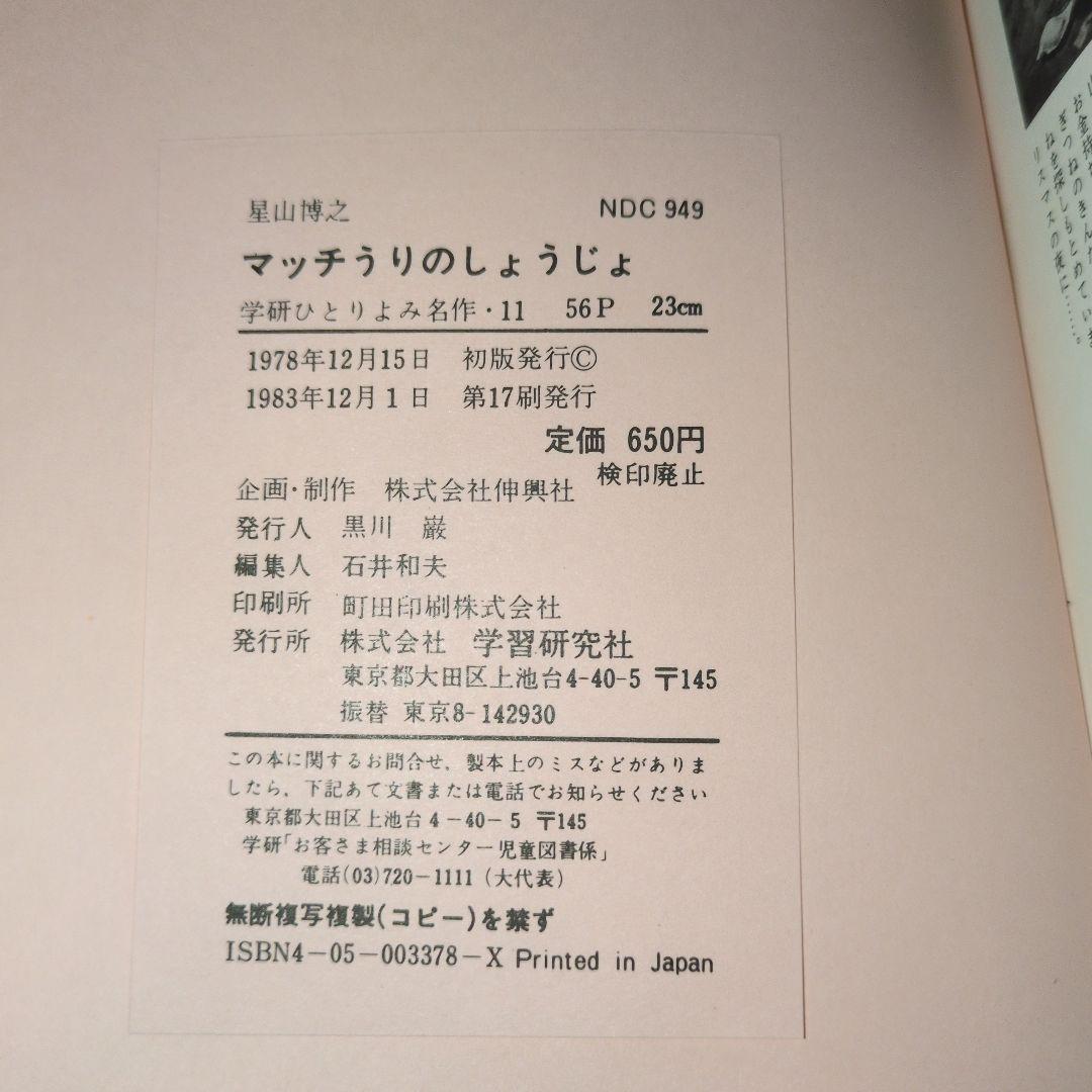 学研　ひとりよみ名作　マッチうりのしょうじょ　アンデルセン