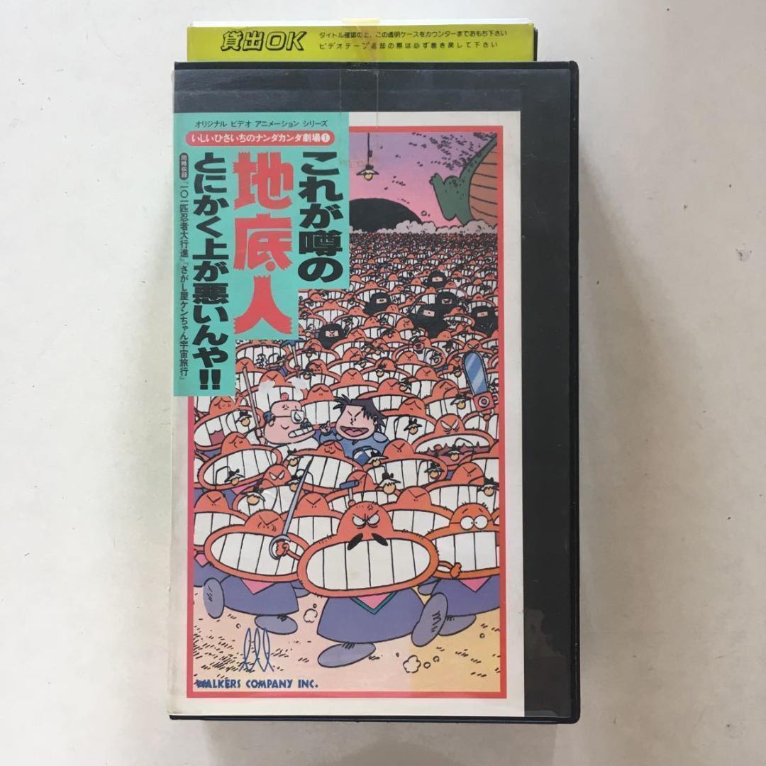 ☆中古ビデオ　いしいひさいち　これが噂の地底人　とにかく上が悪いんや！！