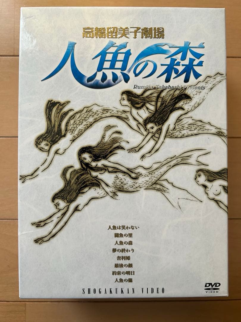 高橋留美子劇場　人魚の森　4枚組DVD-BOX 限定特典イラスト集付属