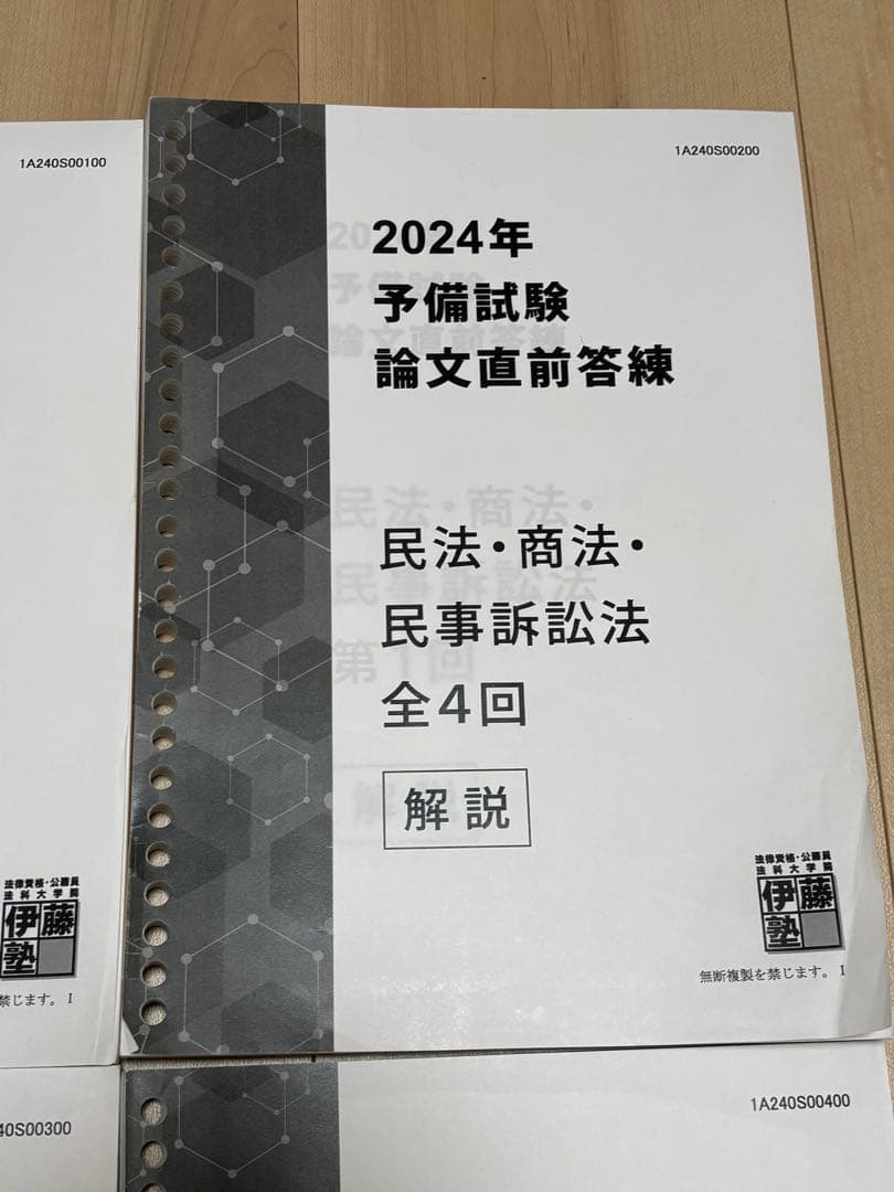 2024年 予備試験 論文直前答練 全解説書 伊藤塾 基本7科目＋実務基礎科目