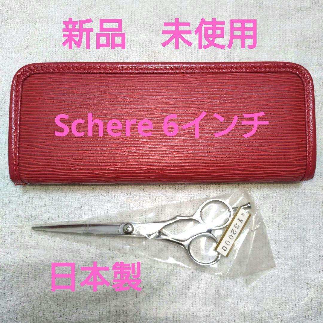 新品 未使用 Schere カットシザー 6インチ