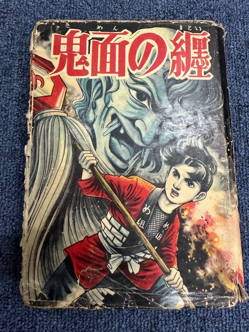 昭和レトロ★昭和33年★漫画★鬼面の纏★小林一夫★本★マンガ