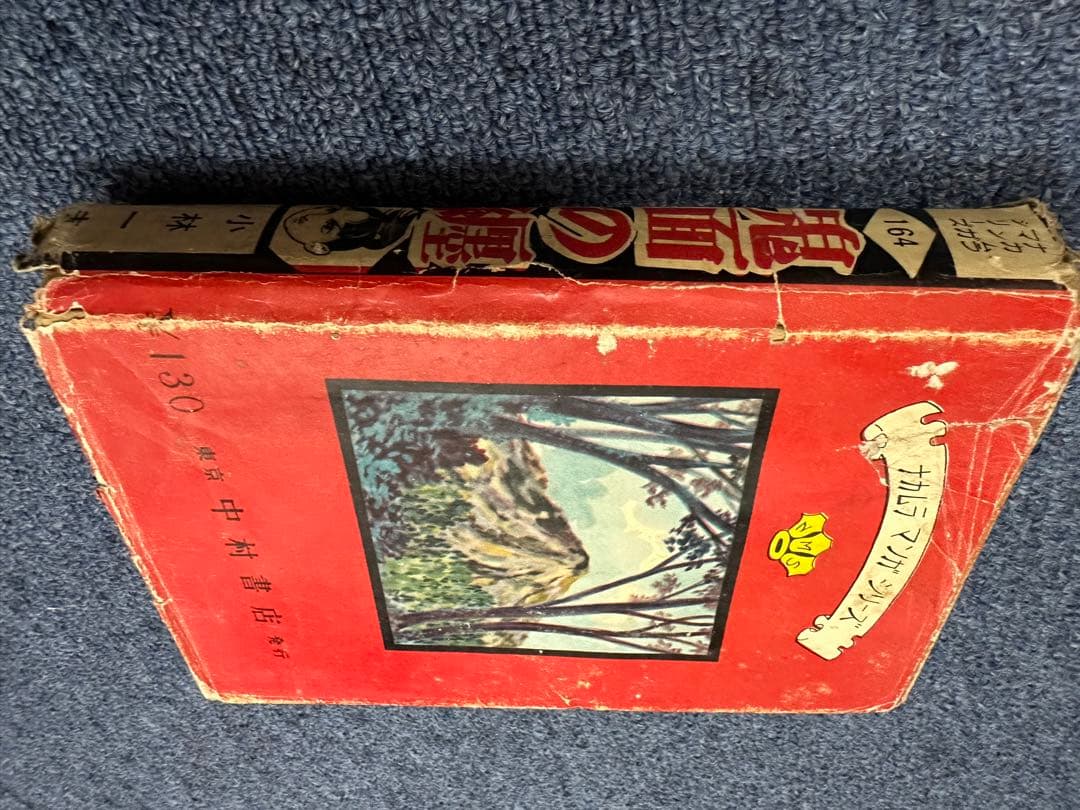 昭和レトロ★昭和33年★漫画★鬼面の纏★小林一夫★本★マンガ