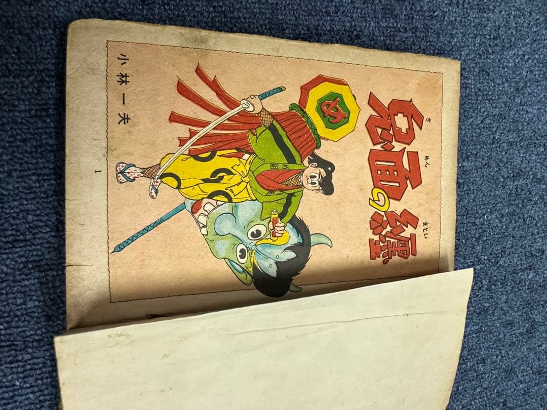 昭和レトロ★昭和33年★漫画★鬼面の纏★小林一夫★本★マンガ