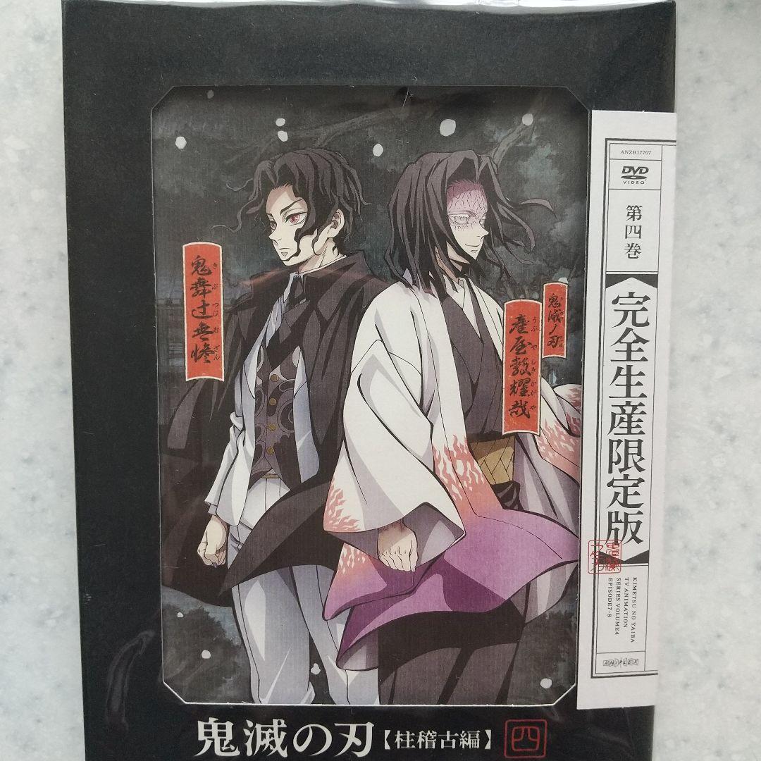 鬼滅の刃 柱稽古編 DVD 全巻