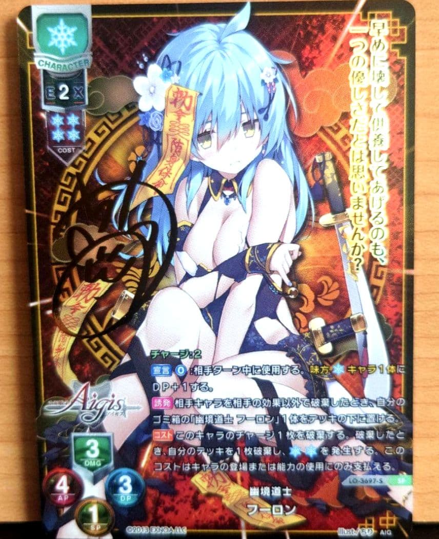 Lycee リセ 最安値 千年戦争アイギス 幽境道士 フーロン SP サイン